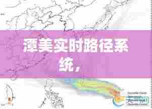 潭美实时路径系统， 