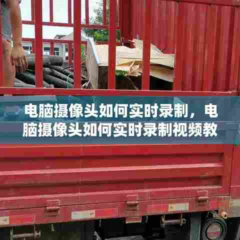 电脑摄像头如何实时录制，电脑摄像头如何实时录制视频教程 