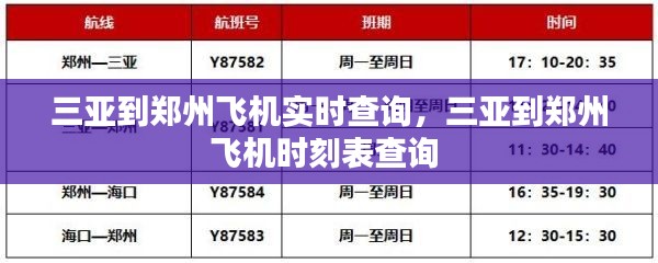 三亚到郑州飞机实时查询,三亚到郑州飞机时刻表查询