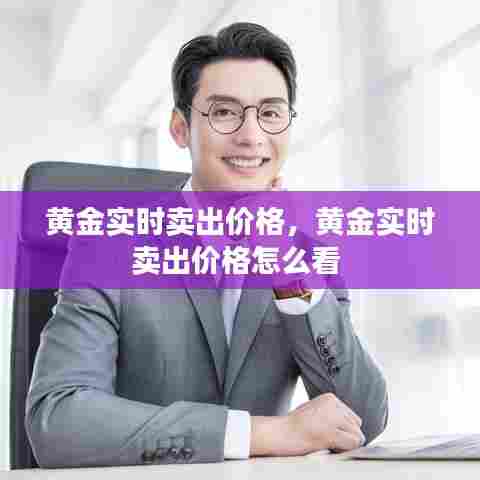 黄金实时卖出价格,黄金实时卖出价格怎么看