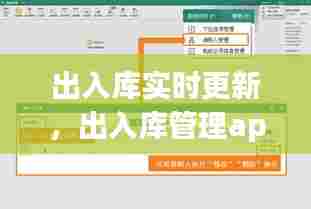 出入库实时更新，出入库管理app 