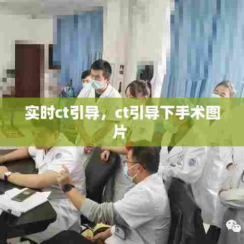 实时ct引导，ct引导下手术图片 