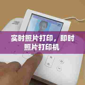 实时照片打印，即时照片打印机 