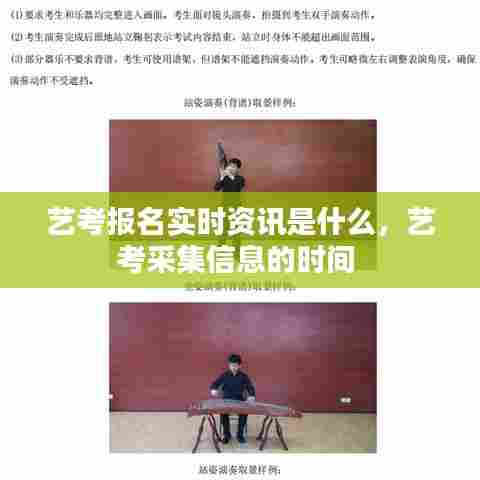 艺考报名实时资讯是什么，艺考采集信息的时间 