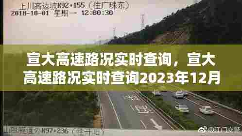 宣大高速路况实时查询,宣大高速路况实时查询2023年12月17号