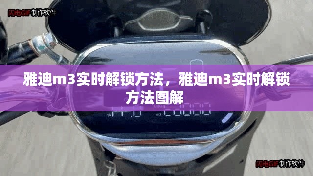 雅迪m3实时解锁方法，雅迪m3实时解锁方法图解 