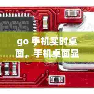 go 手机实时桌面，手机桌面显示时钟怎么设置 