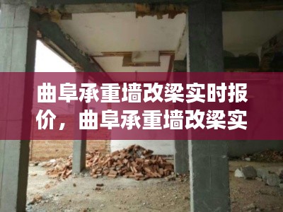 曲阜承重墙改梁实时报价，曲阜承重墙改梁实时报价表 