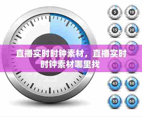 直播实时时钟素材，直播实时时钟素材哪里找 