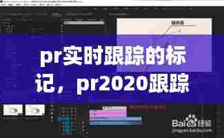 pr实时跟踪的标记，pr2020跟踪器在哪里 