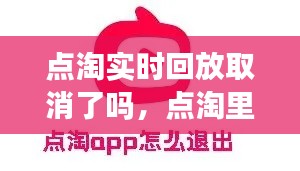 点淘实时回放取消了吗,点淘里面的回放怎么删除