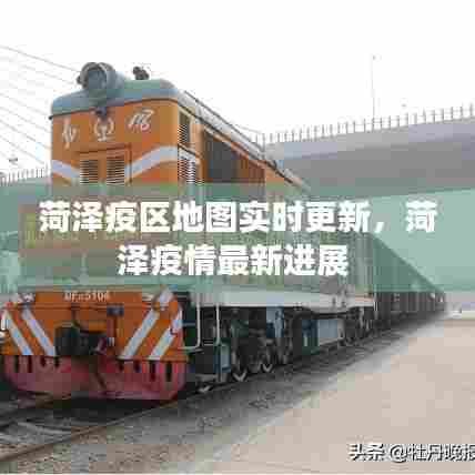 菏泽疫区地图实时更新，菏泽疫情最新进展 