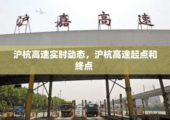 沪杭高速实时动态，沪杭高速起点和终点 