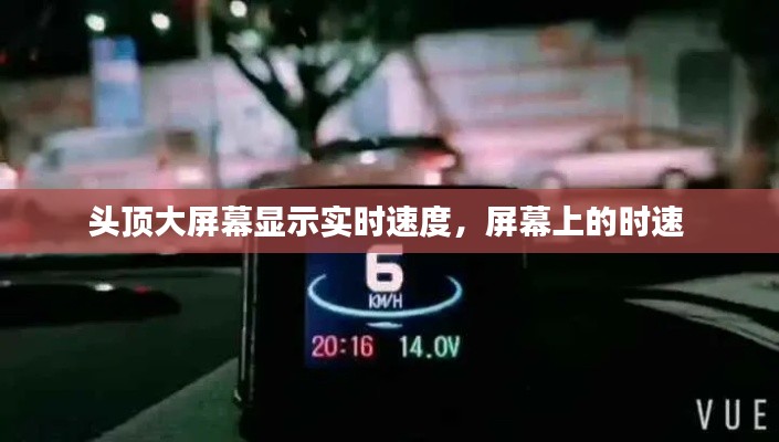 头顶大屏幕显示实时速度，屏幕上的时速 