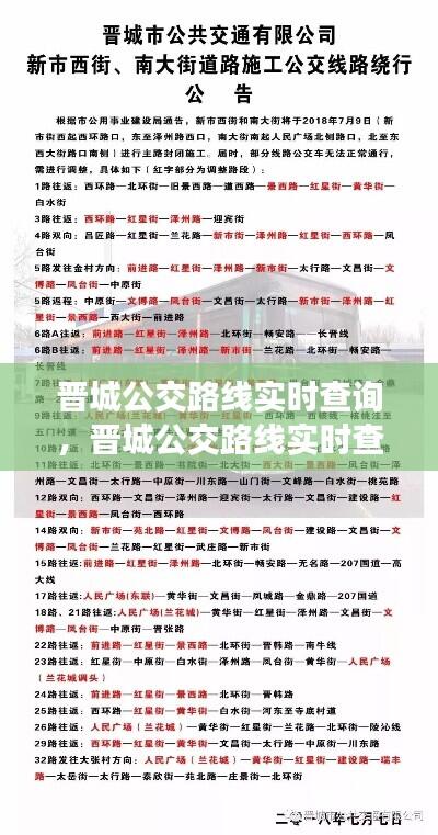 晋城公交路线实时查询，晋城公交路线实时查询电话 