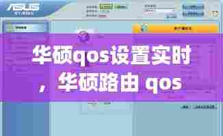 华硕qos设置实时，华硕路由 qos 