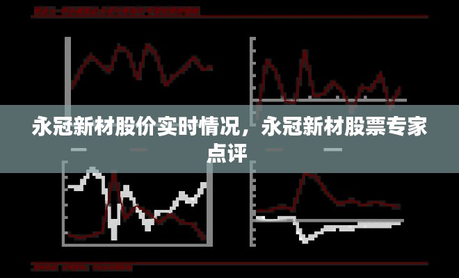 永冠新材股价实时情况，永冠新材股票专家点评 