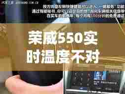 荣威550实时温度不对，荣威350车内温度显示 