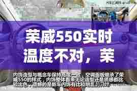 荣威550实时温度不对,荣威350车内温度显示