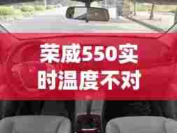 荣威550实时温度不对,荣威350车内温度显示