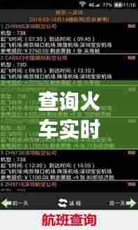 查询火车实时查询系统，查火车实时信息查询app 