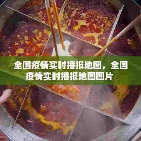 全国疫情实时播报地图，全国疫情实时播报地图图片 