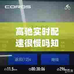 高驰实时配速很慢吗知乎，高驰app怎么样 