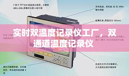 实时双温度记录仪工厂，双通道温度记录仪 