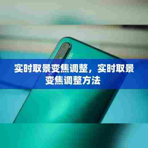 实时取景变焦调整，实时取景变焦调整方法 