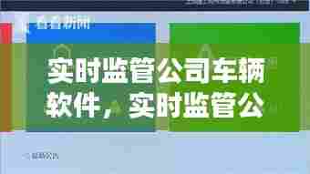 实时监管公司车辆软件，实时监管公司车辆软件叫什么 