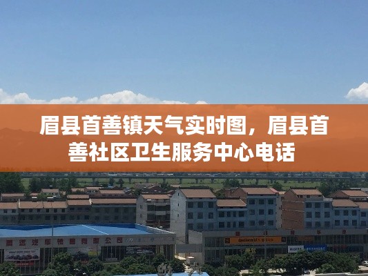 眉县首善镇天气实时图，眉县首善社区卫生服务中心电话 