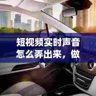 短视频实时声音怎么弄出来，做视频的短音效在哪找 