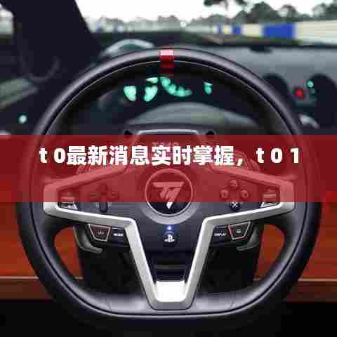 t 0最新消息实时掌握，t 0 1 