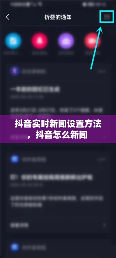 抖音实时新闻设置方法,抖音怎么新闻
