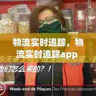 物流实时追踪，物流实时追踪app 