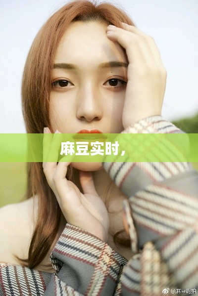 麻豆实时,