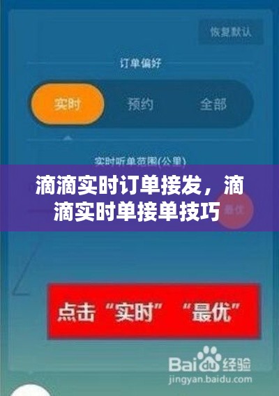 滴滴实时订单接发,滴滴实时单接单技巧
