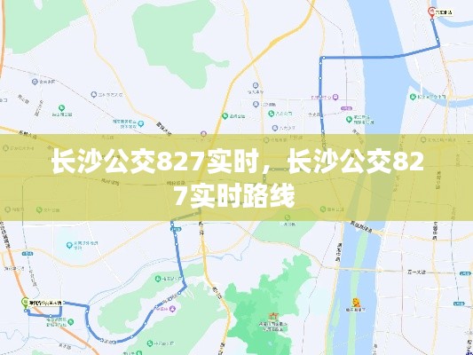 长沙公交827实时,长沙公交827实时路线
