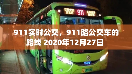 911实时公交,911路公交车的路线 2020年12月27日