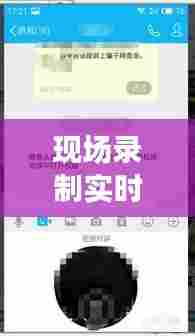 现场录制实时直播怎么弄,录像直播怎么弄