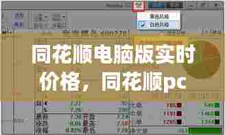 同花顺电脑版实时价格，同花顺pc端 