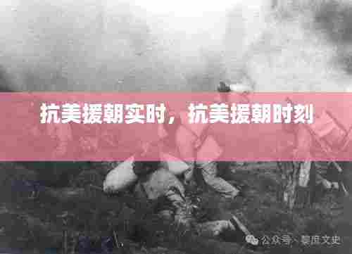 抗美援朝实时，抗美援朝时刻 