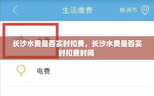 长沙水费是否实时扣费,长沙水费是否实时扣费时间