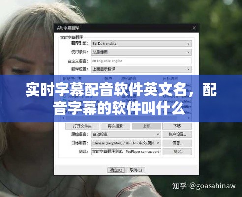 实时字幕配音软件英文名,配音字幕的软件叫什么