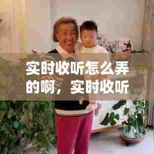 实时收听怎么弄的啊,实时收听怎么弄的啊