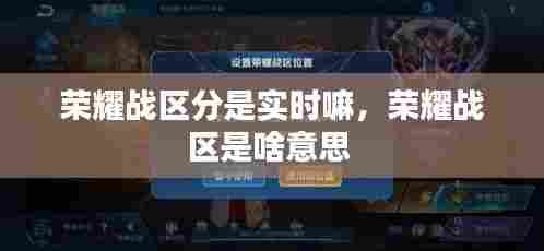 荣耀战区分是实时嘛，荣耀战区是啥意思 