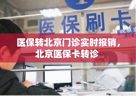 医保转北京门诊实时报销，北京医保卡转诊 