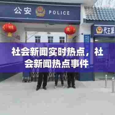 社会新闻实时热点，社会新闻热点事件 