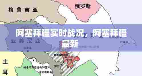 阿塞拜疆实时战况，阿塞拜疆最新 