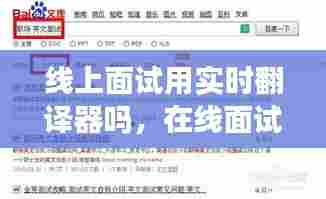 线上面试用实时翻译器吗，在线面试英文怎么说 